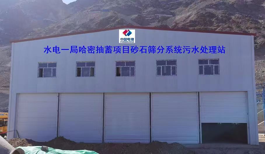 山東地衛(wèi)環(huán)?？萍加邢薰緟⑴c哈密抽水蓄能電站項(xiàng)目工程的污水處理項(xiàng)目