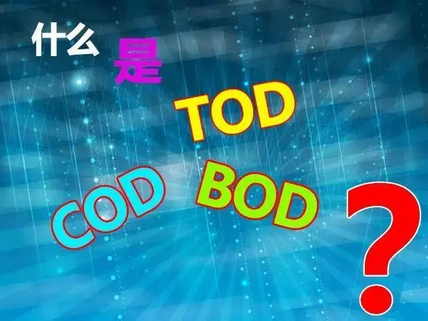 污水中的BOD和COD是什么，兩者有什么聯(lián)系嗎？